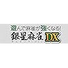 遊んで麻雀が強くなる！銀星麻雀DX