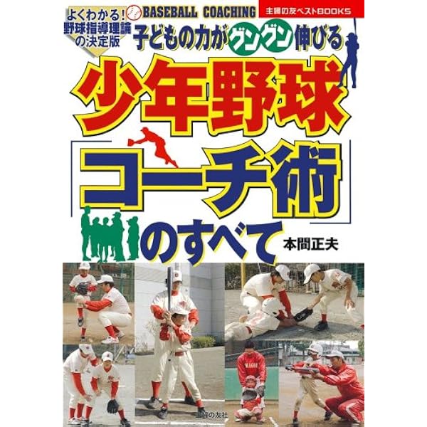 少年野球「コーチ術」のすべて―子どもの力がグングン伸びる よくわかる