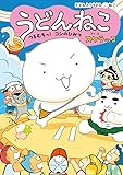 うどんねこ　つるむちっ！　コシのひみつ (どどんと！うどん！ねこ)