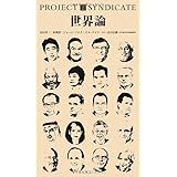 世界論 (プロジェクトシンジケート叢書4)