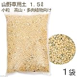 (山野草)山野草用土 小粒 1.5L 高山・多肉植物向け(1袋) 本州・四国限定[生体]