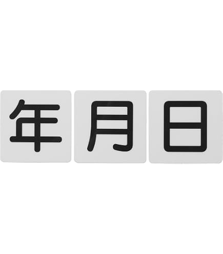 Amazon | 年月日 プレート マグネット パネル 薄型 (10x10cm, ホワイト