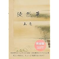 新訂 徒然草 (岩波文庫 黄 112-1) | 吉田 兼好, 西尾 実, 安良岡