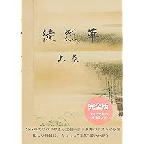 徒然草 徒然草 詳密彩色大和絵本上下巻 徒然草 徒然草 詳密彩色大和絵本上下巻 徒然草」 上下巻