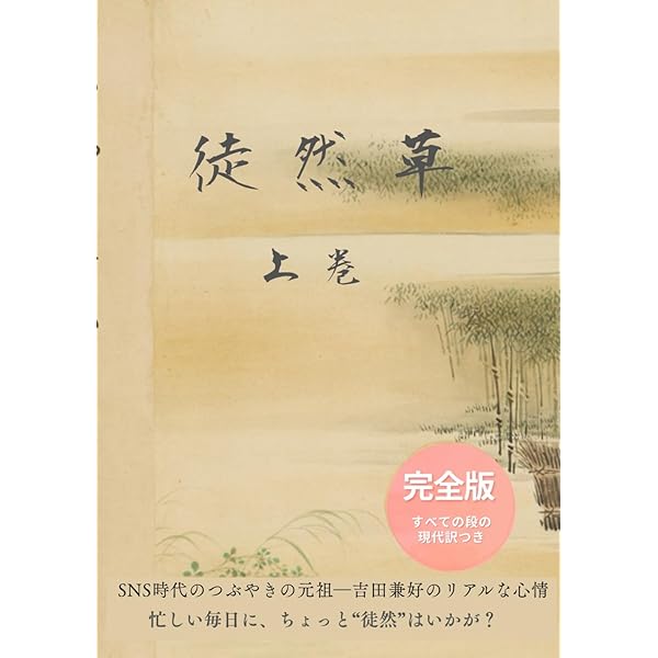 徒然草～現代訳完全版～「上巻」: 令和の徒然草～やさしい現代語