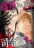 篠原さん家の司令官サマ。～デジタル版～ (3) (BL★オトメチカ)