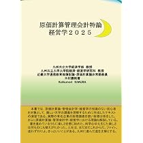 原価計算管理会計特論経営学2025 (MyISBN - デザインエッグ社) | 木村
