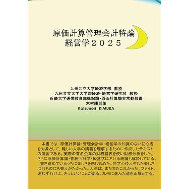原価計算管理会計特論経営学2025 (MyISBN - デザインエッグ社) | 木村