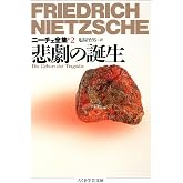 ニーチェ全集2 悲劇の誕生 (ちくま学芸文庫 ニ 1-2)