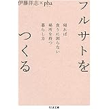 フルサトをつくる (ちくま文庫)