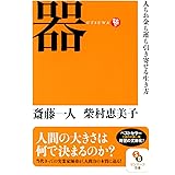 器 (サンマーク文庫 さ 1-10)