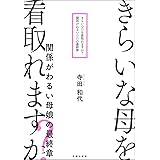 きらいな母を看取れますか? 関係がわるい母娘の最終章