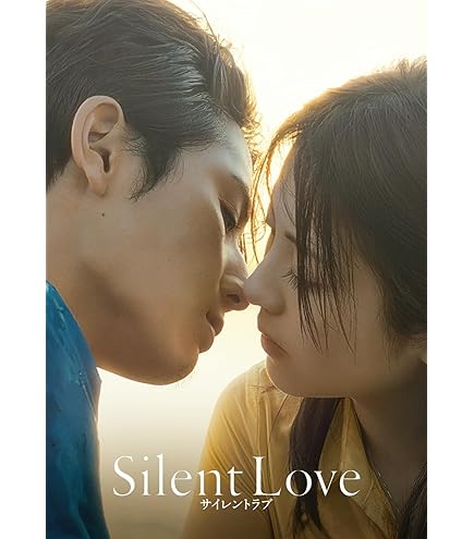 サイレントラブ コレクターズ・エディション('24「サイレントラブ」製作委員会… DVD】映画 サイレントラブ DVDコレクターズ・エディション (2枚
