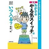 新版 わが子の「やる気スイッチ」はいつ入る?―やる気の土台の作り方 (主婦の友子育てBOOKS)