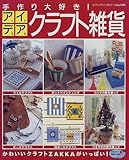 手作り大好きアイデアクラフト雑貨: かわいいクラフトZAKKAがいっぱい (レディブティックシリーズ no. 1381)