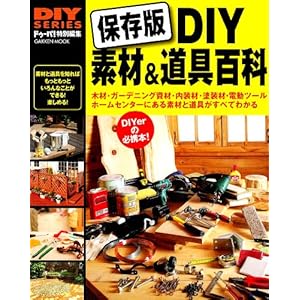DIY素材&道具百科 (Gakken Mook DIY SERIES) DIY素材&道具百科 (Gakken Mook DIY SERIES)