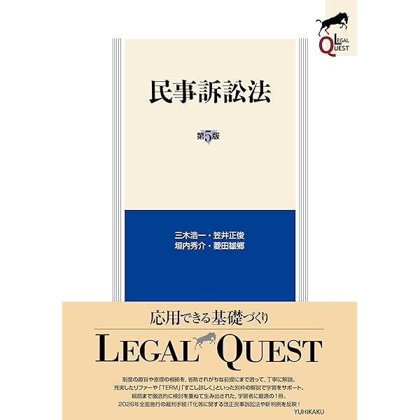 民事執行・民事保全法〔第3版〕 (LEGAL QUEST) | 中西 正, 中島 弘雅