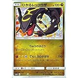 ポケモンカードゲームSM/ひかるレックウザ（キラ）/ひかる伝説