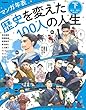 マンガ年表 歴史を変えた100人の人生 下 幕末~現代、世界史