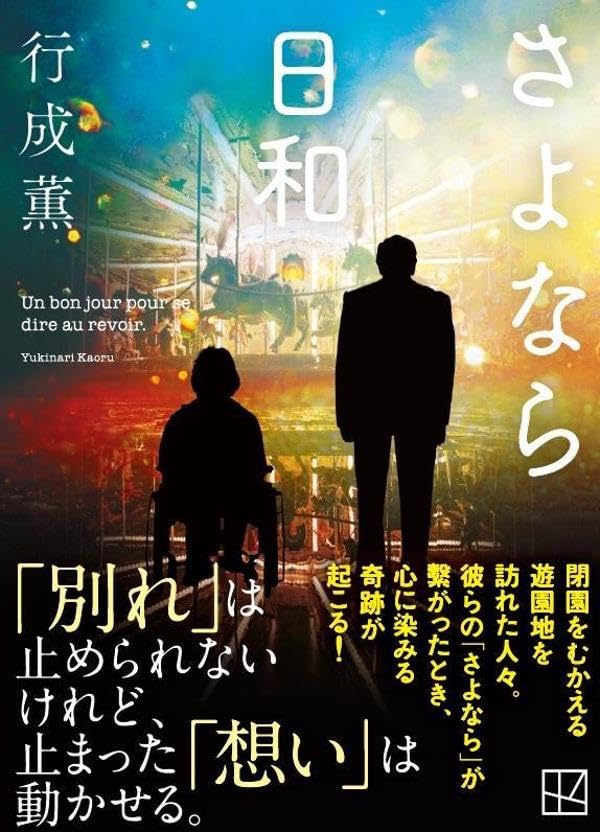 行成薫:さよなら日和 (講談社文庫)