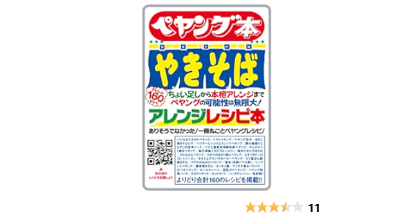 ペヤング本 やきそばアレンジレシピ本 ありそうでなかった 一冊丸ごとペヤングレシピ G Mook ジーウォーク クッキング レシピ Kindleストア Amazon