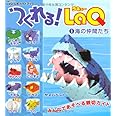 つくれる! LaQ 1 海の仲間たち ―LaQ公式ガイドブック (別冊パズラー)