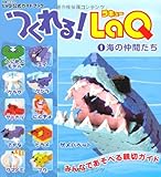 つくれる! LaQ 1 海の仲間たち ―LaQ公式ガイドブック (別冊パズラー)