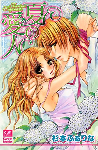 『夏の愛人』