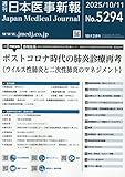 日本医事新報 ポストコロナ時代の肺炎診療再考〈ウイルス性肺炎と二次性肺炎のマネジメント〉 2025年 10/11 号 [雑誌]