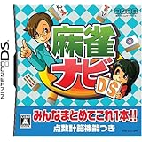 麻雀ナビDS
