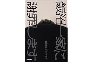 【Amazon.co.jp 限定】飯沼一家に謝罪します（特典：オリジナル音声 データ配信）