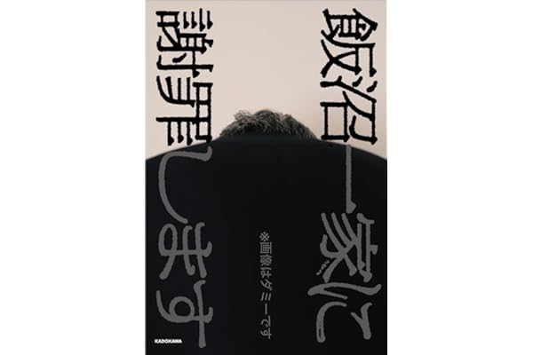 【Amazon.co.jp 限定】飯沼一家に謝罪します（特典：オリジナル音声 データ配信）