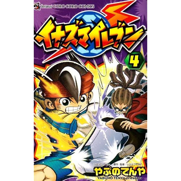 イナズマイレブン 8 (てんとう虫コロコロコミックス) | やぶの てんや