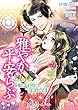 雅やか平安らぶ　～姫は中将に乱される～ (TLスイートノベル)