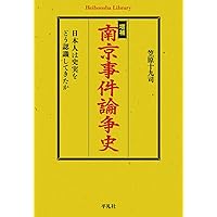 南京大虐殺を記録した皇軍兵士たち :第十三師団山田支隊兵士の