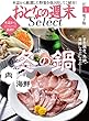 おとなの週末セレクト「肉 vs 海鮮 冬の鍋」〈2018年1月号〉 [雑誌] おとなの週末 セレクト