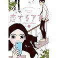 恋するアプリ LoveAlarm (1) (ぶんか社コミックス)