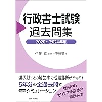 行政書士試験過去問集 2019〜2023年度 | 伊藤 真, 伊藤塾 |本