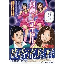 Amazon.co.jp: 黄昏流星群マスターピース 15 流転する星: MFB (My