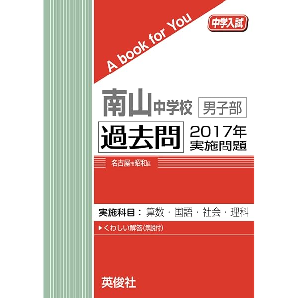 名古屋中学校 2025年度受験用 (中学校別入試対策シリーズ 1307