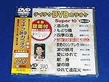 �e�C�`�NDVD�J���I�P �X�[�p�[10(390)