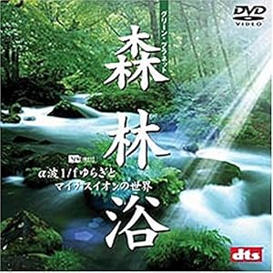 森林浴 グリーンプラネット・α波1/fゆらぎとマイナスイオンの世界 [DVD]