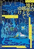 書評 その境界を越えてゆけ by ブック