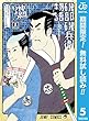 磯部磯兵衛物語～浮世はつらいよ～【期間限定無料】 5 (ジャンプコミックスDIGITAL)