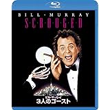 3人のゴースト [Blu-ray]