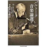【中古】バルトーク 音楽のプリミティヴィズム バルトーク 音楽のプリミティヴィズム | 太田 峰夫 |本 | 通販 | Amazon