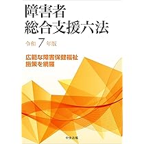 障害者総合支援六法 令和7年版 |本 | 通販 | Amazon