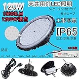 【2年保証】120W天井用灯LED照明/工場灯 LED投光器 15600LM 昼光色 IP65防水/防雨/防塵/防錆び対策済み 1200W水銀灯相当　ビーム角120度消費電力/電気代70%カット 東芝