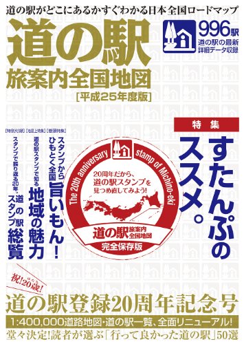 ロードマップ『道の駅 旅案内 全国地図 平成25年度版』