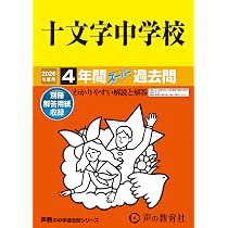 女子美術大学附属中学校 スーパー過去問 平成30年度用＆2022年度用 Amazon.co.jp: 女子美術大学付属中学校 2026年度用 4年間スーパー過去